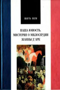 Книга Наша юность. Мистерия о милосердии Жанны Д;Арк