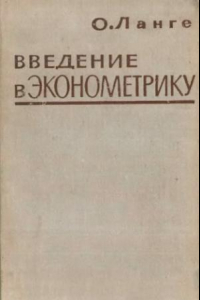 Книга Введение в эконометрику