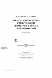 Книга Элементы инженерно-строительной геометрии в курсах проектирования. Учебное пособие