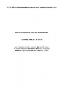 Книга Учебно-методический комплекс по дисциплине Деньги, кредит, банки