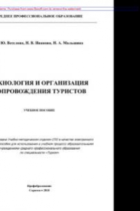 Книга Технология и организация сопровождения туристов. Учебное пособие для СПО