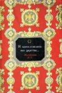 Книга И здесь сошлись все царства...: Очерки по истории государева двора в России XVI в.: повседневная и праздничная культура, семантика этикета и обрядности