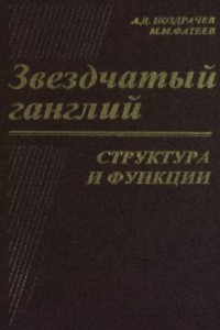 Книга Звездчатый ганглий. Структура и функции