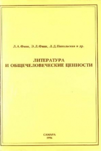 Книга Литература и общечеловеческие ценности.  Учебное пособие