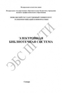 Книга Сборник методических разработок к лабораторным работам для студентов специальности 220201 – Управление и информатика в технических системах по дисциплине «Цифровые системы связи и управления». Ч. 1