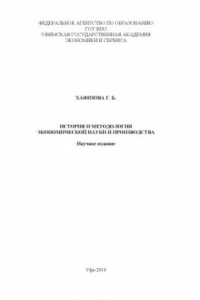 Книга История и методология экономической науки и производства