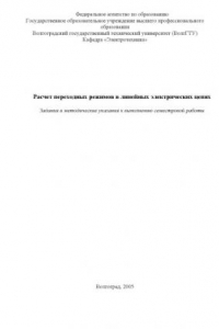 Книга Расчет переходных режимов в линейных электрических цепях: Задания и методические указания к выполнению семестровой  работы
