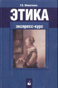 Книга Этика