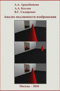 Книга Анализ подлинности изображения