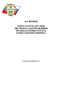 Книга Деятельность органов местного самоуправления по обеспечению охраны общественного порядка