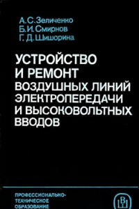 Книга Устройство и ремонт воздушных линий электропередачи и высоковольтных вводов