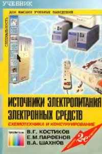 Книга Источники электропитания электронных средств: Схемотехника и конструирование