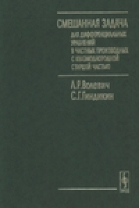 Книга Смешанная задача для дифференциальных уравнений в частных производных с квазиоднородной старшей частью