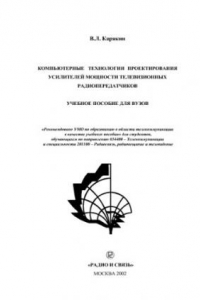 Книга Компьютерные технологии проектирования усилителей мощности телевизионных радиопередатчиков