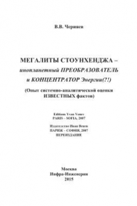 Книга Мегалиты Стоунхенджа. Инопланетный преобразователь и концентратор энергии(?!) (опыт системно-аналитической оценки известных фактов)