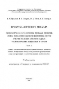 Книга Прокатка листового металла. Технологическое обеспечение процесса прокатки. Новое поколение высокоэффективных систем очистки больших объемов водных технологических жидкостей и стоков. Часть 1: Учебное пособие