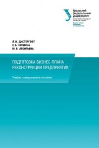 Книга Подготовка бизнес-плана реконструкции предприятия : учебно-методическое пособие