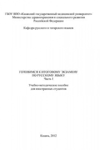 Книга Готовимся к итоговому экзамену по русскому языку. Учебно - методическое пособие для иностранных студентов. Часть I