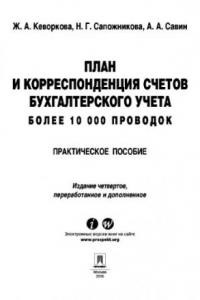 Книга План и корреспонденция счетов бухгалтерского учета. Более 10 000 проводок. 4-е издание.