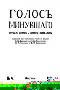 Книга Голос минувшего. Журнал истории и истории литературы, 1913, №4, Апрель