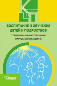 Книга Воспитание и обучение детей и подростков с тяжелыми и множественными нарушениями развития