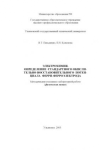 Книга Электрохимия. Определение стандартного окислительно-восстановительного потенциала ферри-ферроэлектрода: Методические указания к лабораторной работе по физической химии