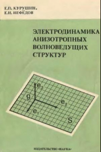 Книга Электродинамика анизотропных волноведущих структур