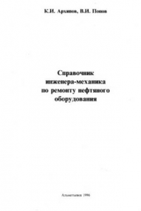 Книга Справочник инженера-механика по ремонту нефтяного оборудования