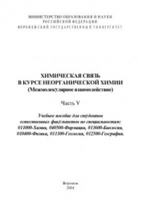 Книга Химическая связь в курсе неорганической химии (Межмолекулярное взаимодействие): Учебное пособие. Часть 5