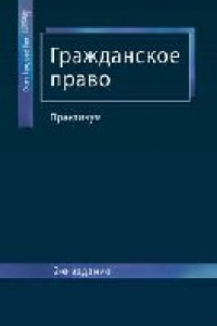 Книга Гражданское право: практикум :учебное пособие для студентов высших учебных заведений, обучающихся по специальности 030501 