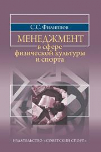 Книга Менеджмент в сфере физической культуры и спорта: Учеб. пособие