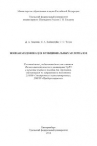 Книга Ионная модификация функциональных материалов : учебное пособие для студентов, обучающихся по направлениям подготовки 210100 «Электроника и наноэлектроника», 200100 «Приборостроение»