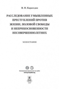 Книга Расследование умышленных преступлений против жизни, половой свободы и неприкосновенности несовершеннолетних. Монография