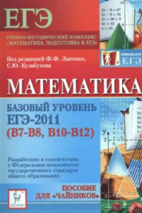 Книга Математика. Базовый уровень ЕГЭ-2011 (В7-В8, В10-В12). Пособие для «чайников»