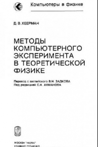 Книга Методы компьютерного эксперимента в теоретической физике