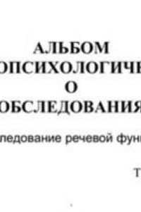 Книга Альбом нейропсихологического обследования