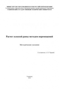 Книга Расчет плоской рамы методом перемещений: Методические указания