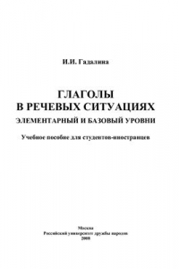 Книга Глаголы в речевых ситуациях. Элементарный и базовый уровни