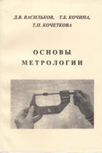 Книга Основы метрологии: учебное пособие для вузов