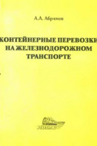 Книга Контейнерные перевозки на железнодорожном транспорте : учеб. пособие