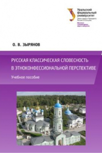 Книга Русская классическая словесность в этноконфессиональнои? перспективе : учебное пособие