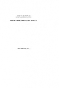Книга Процессы и аппараты химической технологии. Гидромеханические и тепловые процессы. Программа, методические указания и контрольные работы