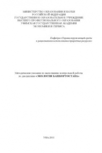 Книга Методические указания по выполнению контрольной работы по дисциплине «Экология Башкортостана»