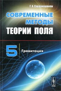 Книга Современные методы теории поля. Т 5. Гравитация