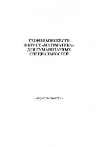 Книга Теория множеств в курсе ''математика'' для гуманитарных специальностей. Учебно-методические рекомендации