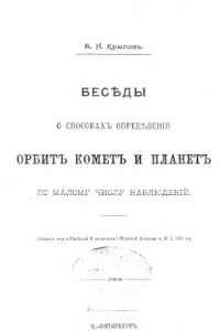 Книга Беседы о способах определения орбит комет и планет по малому числу наблюдений