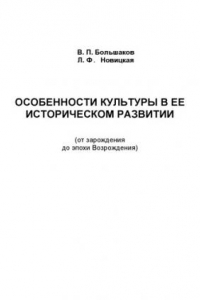 Книга Особенности культуры в ее историческом развитии (от зарождения до эпохи Возрождения): Учебное пособие