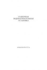 Книга Солнечная водонагревательная установка. Методическая разработка к курсовой работе