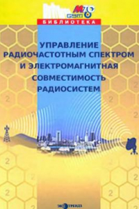 Книга Управление радиочастотным спектром и электромагнитная совместимость радиосистем