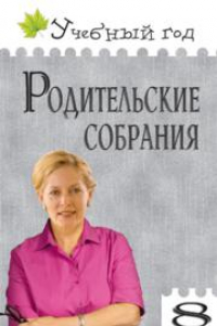 Книга Родительские собрания. 8 класс. ФГОС